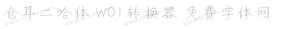 仓耳二哈体 W01转换器字体转换